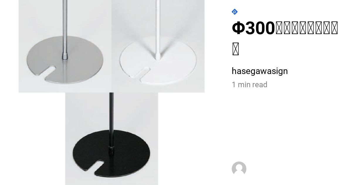 重ねて収納できるポールスタンド用のΦ300スタッキングベース｜看板