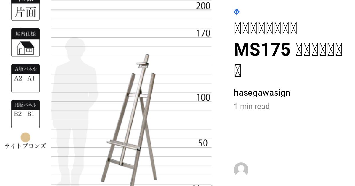 アルミ製イーゼル MS175 屋内 片面 ライトブロンズ｜看板・広告のこと