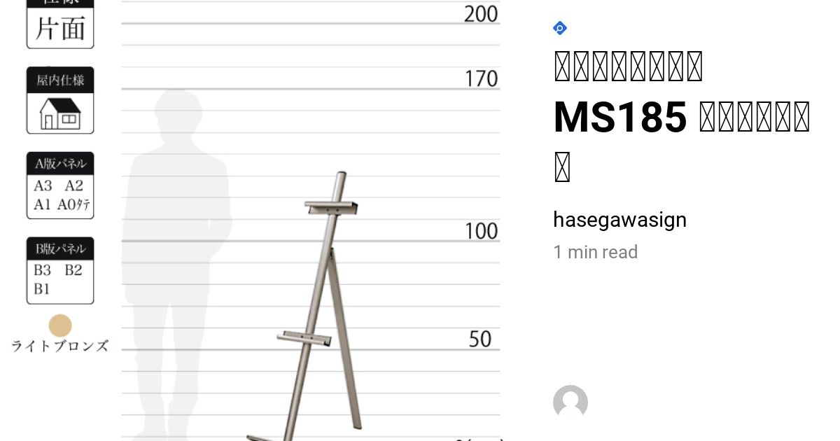 アルミ製イーゼル MS185 屋内 片面 ライトブロンズ｜看板・広告のこと