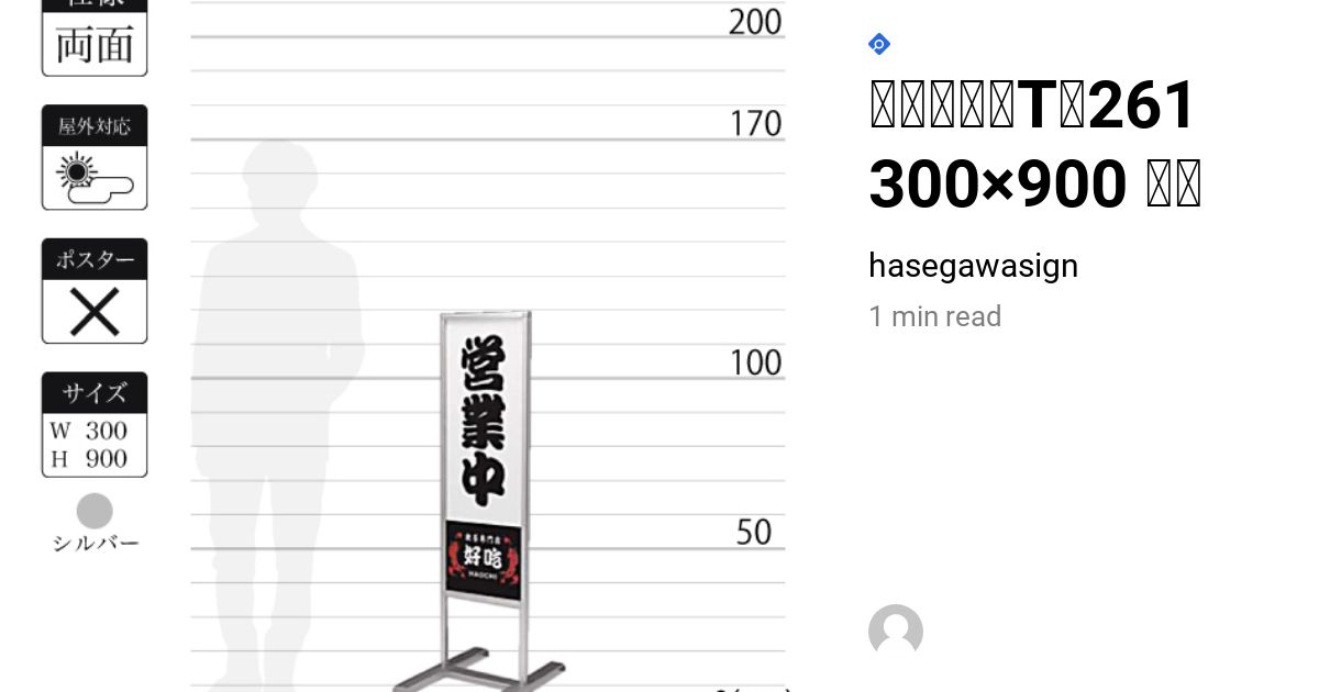 激安でシンプルな置き型看板T型261 両面 300×900 屋外 シルバー｜看板・印刷のことなら激安通販のはせがわ看板