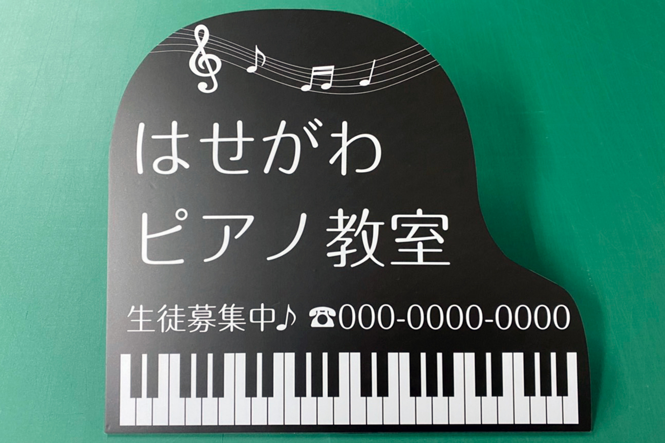 ピアノの形をした看板