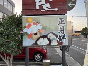 看板、餅　季節、差替