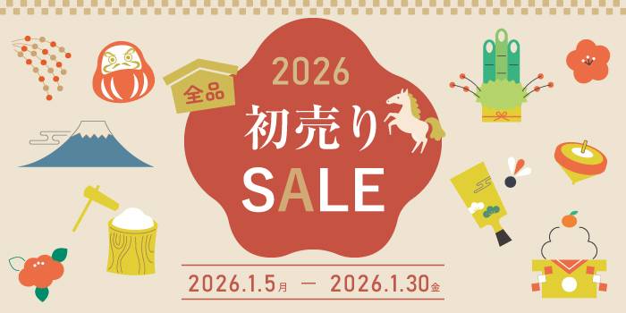 2026年1月5日から30日まで初売りセール