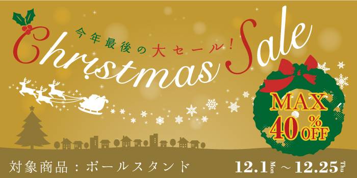 2025年12月のクリスマスセール